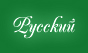 Русский